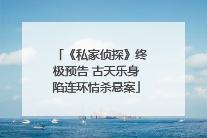 《私家侦探》终极预告 古天乐身陷连环情杀悬案