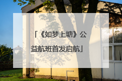 《如梦上塘》公益航班首发启航