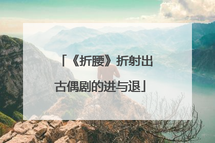 《折腰》折射出古偶剧的进与退