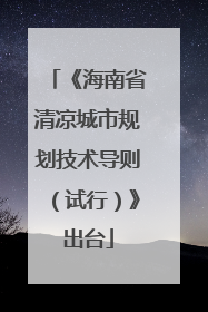 《海南省清凉城市规划技术导则（试行）》出台