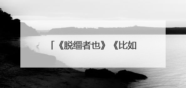 《脱缰者也》《比如父子》《长夜将尽》，12部影片入围第27届上影节主竞赛单元