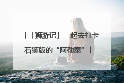 「狮游记」一起去打卡石狮版的“阿勒泰”