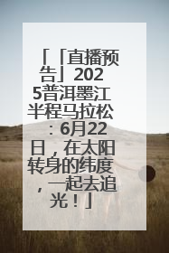 「直播预告」2025普洱墨江半程马拉松：6月22日，在太阳转身的纬度，一起去追光！