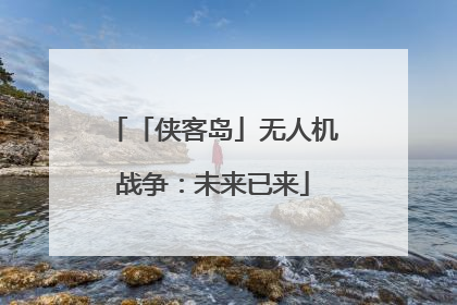 「侠客岛」无人机战争：未来已来
