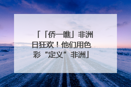 「侨一瞧」非洲日狂欢！他们用色彩“定义”非洲
