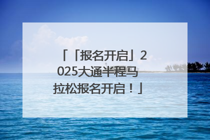 「报名开启」2025大通半程马拉松报名开启！