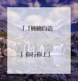 「楠楠自语」你行你上