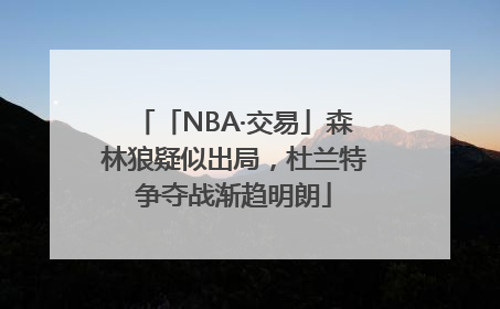 「NBA·交易」森林狼疑似出局，杜兰特争夺战渐趋明朗