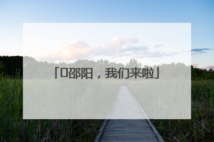 ⏰邵阳，我们来啦