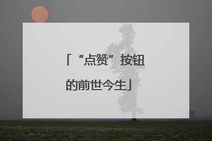 “点赞”按钮的前世今生