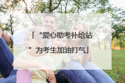 “爱心助考补给站”为考生加油打气