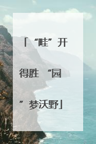 “畦”开得胜 “园”梦沃野