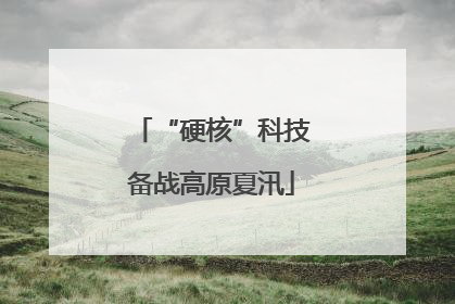 “硬核”科技备战高原夏汛