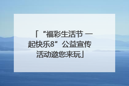 “福彩生活节 一起快乐8”公益宣传活动邀您来玩