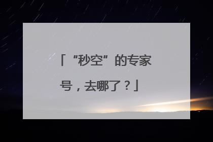 “秒空”的专家号，去哪了？