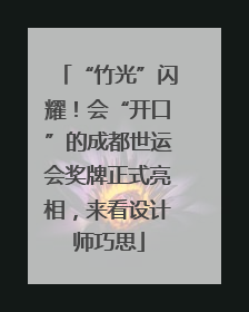 “竹光”闪耀！会“开口”的成都世运会奖牌正式亮相，来看设计师巧思