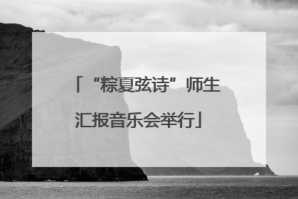 “粽夏弦诗”师生汇报音乐会举行