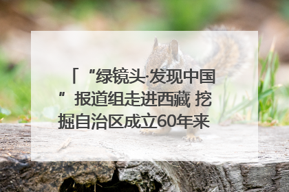 “绿镜头·发现中国”报道组走进西藏 挖掘自治区成立60年来生动气象故事