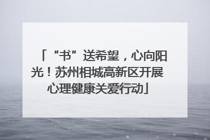 “书”送希望，心向阳光！苏州相城高新区开展心理健康关爱行动