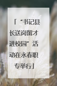 “书记县长送岗留才进校园”活动在永春职专举行