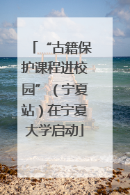 “古籍保护课程进校园”（宁夏站）在宁夏大学启动