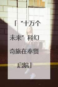 “十万个未来”科幻奇旅在奉贤启航