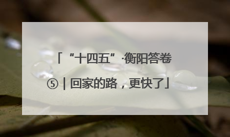 “十四五”·衡阳答卷⑤｜回家的路，更快了