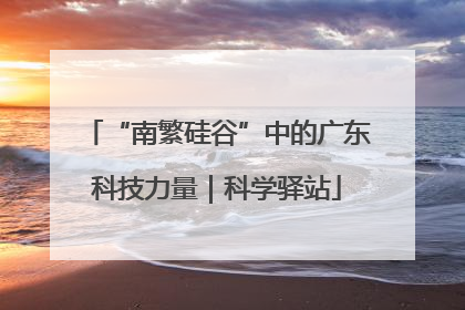“南繁硅谷”中的广东科技力量｜科学驿站