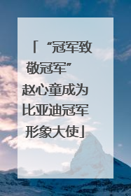 “冠军致敬冠军” 赵心童成为比亚迪冠军形象大使