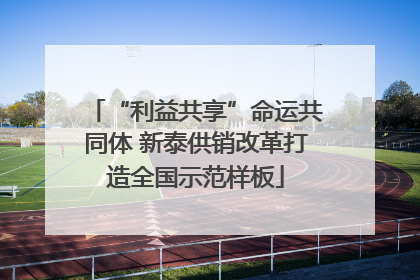 “利益共享”命运共同体 新泰供销改革打造全国示范样板