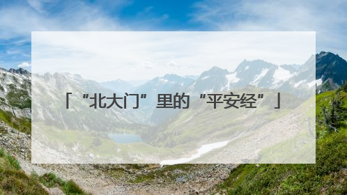 “北大门”里的“平安经”