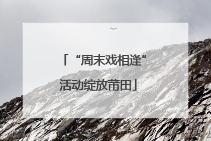 “周末戏相逢”活动绽放莆田