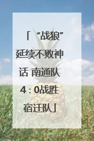 “战狼”延续不败神话 南通队4∶0战胜宿迁队