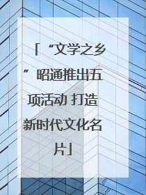 “文学之乡”昭通推出五项活动 打造新时代文化名片