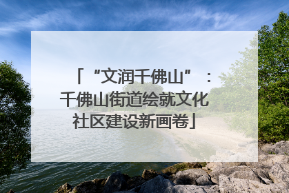 “文润千佛山”：千佛山街道绘就文化社区建设新画卷