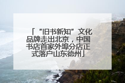 “旧书新知”文化品牌走出北京，中国书店首家外埠分店正式落户山东德州