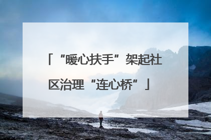“暖心扶手”架起社区治理“连心桥”