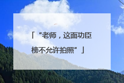 “老师，这面功臣榜不允许拍照”