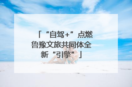“自驾+”点燃鲁豫文旅共同体全新“引擎”