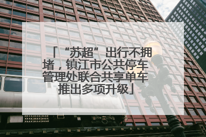 “苏超”出行不拥堵，镇江市公共停车管理处联合共享单车推出多项升级