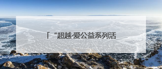 “超越·爱公益系列活动”走进济南泺源学校庆“六一”活动成功举办