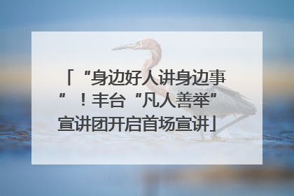 “身边好人讲身边事”！丰台“凡人善举”宣讲团开启首场宣讲