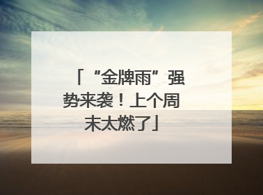 “金牌雨”强势来袭！上个周末太燃了