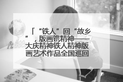 “铁人”回“故乡”，版画镌精神——大庆精神铁人精神版画艺术作品全国巡回展走进玉门油田