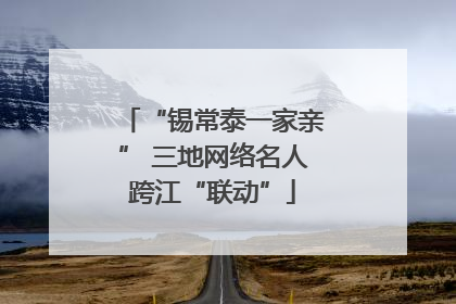 “锡常泰一家亲” 三地网络名人跨江“联动”