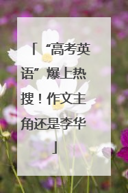 “高考英语”爆上热搜！作文主角还是李华