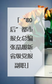 “80后”都市报女总编张晶履新省级党报副职