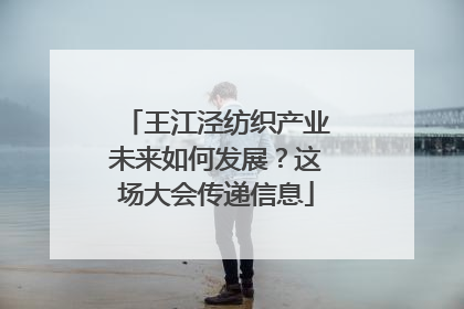 王江泾纺织产业未来如何发展？这场大会传递信息