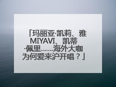玛丽亚·凯莉、雅MIYAVI、凯蒂·佩里……海外大咖为何爱来沪开唱？