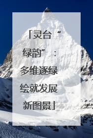 灵台“绿韵”：多维逐绿绘就发展新图景